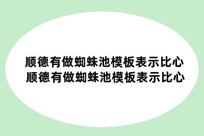 顺德有做蜘蛛池模板表示比心 顺德有做蜘蛛池模板表示比心